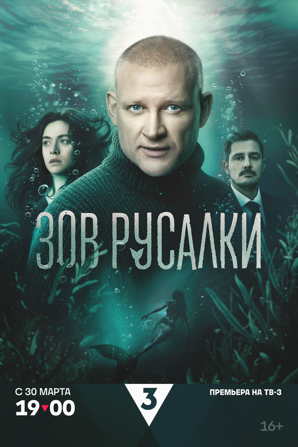 Зов русалки постер - смотреть онлайн